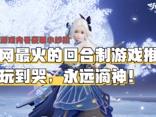 最火的回合制手游2021排行,最火回合制手游