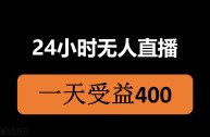 无人直播素材(快手无人直播素材)