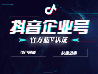 抖音企业认证免费(抖音企业认证免费60天)