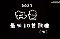 2021年抖音最近比较火的歌曲,2021年抖音最近比较火的歌曲古风