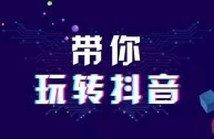 抖音引流(抖音引流推广软件)