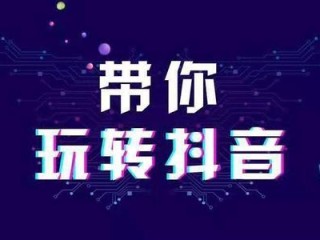 抖音引流(抖音引流推广软件)