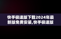 快手极速版下载2024年最新版免费安装,快手极速版下载2024年最新版免费安装尿酸高喝什么水