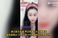 美女主播竟然是抠脚大汉,美女主播竟然是抠脚大汉小说