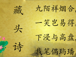 藏头诗在线生成器(英语藏头诗在线生成器)