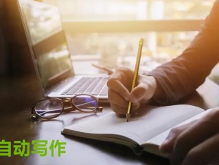ai自动写文章,ai自动写文章小程序