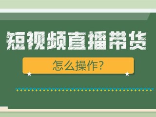 抖音无人直播带货怎么操作,直播带货怎么操作