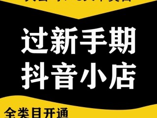 抖音商家入口小店(抖音小店在哪打开)