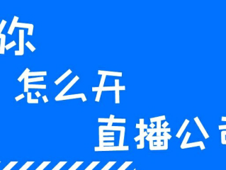 包含开一个直播公司需要多少钱的词条