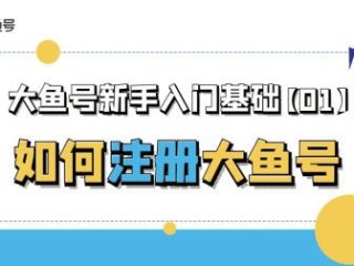 大鱼号官网,大鱼号