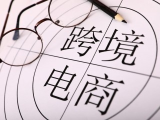 跨境电商行业了解,跨境电商行业