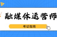 新媒体运营师证书有用吗知乎,新媒体运营师证书有用吗