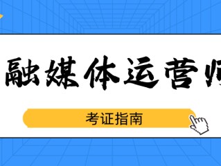 新媒体运营师证书有用吗知乎,新媒体运营师证书有用吗