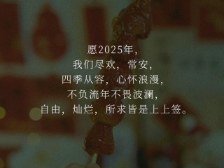 感恩2025年最火文案短句,2025年最火文案短句