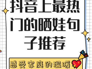 2025抖音最火晒娃的句子(2020抖音最火晒娃的句子正能量的句子)