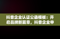 抖音企业认证公函模板：开启品牌新篇章，抖音企业申请认证公函 