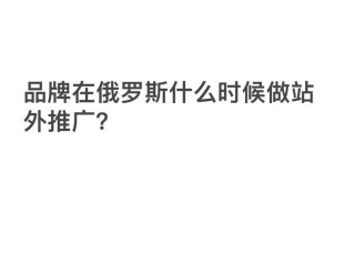 俄罗斯跨境电商怎么做销售,俄罗斯跨境电商怎么做