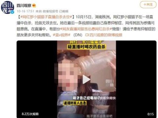 美女主播喝农药,网红女主播直播喝农药