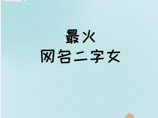 抖音名字女生简单气质2字霸气,抖音名字女生简单气质2字