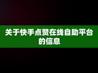 关于快手点赞在线自助平台的信息