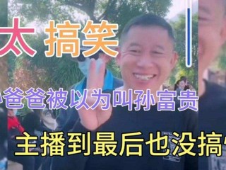 网络主播富贵是谁(我的贵人是个网络女主播)