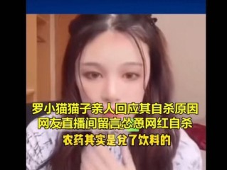 网红直播喝的是什么农药(网红直播喝农药离世哪个平台)