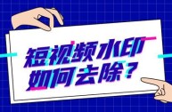 短视频去水印解析,短视频去水印解析怎么操作的