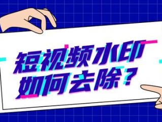 短视频去水印解析,短视频去水印解析怎么操作的