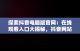 探索抖音电脑版官网：在线观看入口大揭秘，抖音网站电脑版 