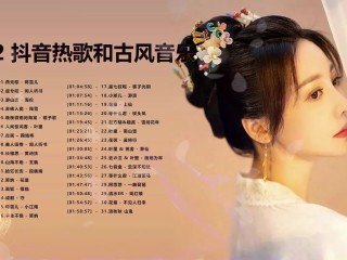 抖音古风音乐在线听歌曲,抖音电脑版在线观看古风好歌