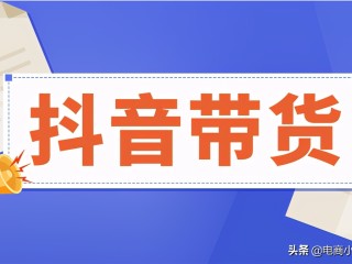 抖音怎么带货的具体步骤图片,抖音怎么带货的具体步骤