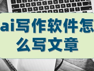 ai小说写作软件,ai写小说下载