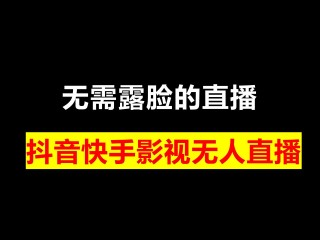 抖音无人直播下载哪几个软件,抖音无人直播下载