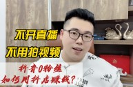 抖音直播怎么赚钱怎么算,抖音直播挣钱吗,是怎样算钱的