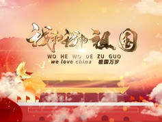 国庆短视频素材(国庆短视频素材征集)