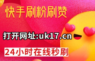 关于快手刷双击0.01元100个双击ks小白龙的信息