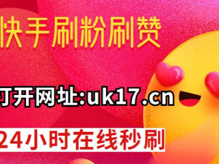 关于快手刷双击0.01元100个双击ks小白龙的信息