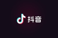 免费下载抖音最新版本(抖 音最新版 免费 下载)