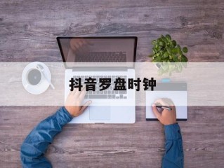 抖音时钟数字罗盘壁纸app,抖音罗盘时钟