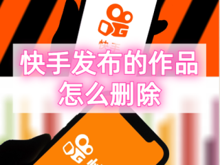 快手怎么删除自己的作品安卓,快手怎么删除自己的作品安卓系统