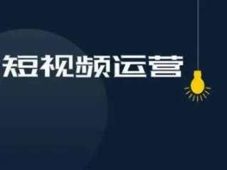 短视频平台怎么给予流量和收益,短视频平台怎么给予流量