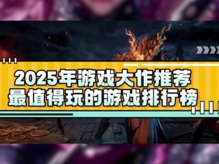 2025最火的大型手游有哪些,2025最火的大型手游