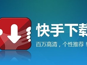 下载快手(下载快手拥抱每一种生活)