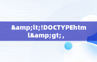 &lt;!DOCTYPEhtml&gt;， 