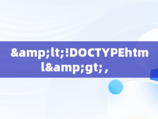 &lt;!DOCTYPEhtml&gt;， 