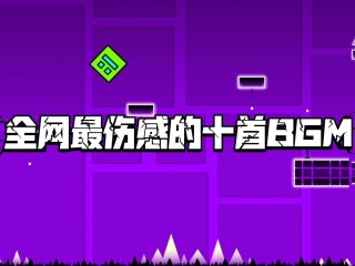 快手最火的十大音乐,快手最火的bgm第一名