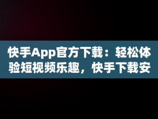 快手App官方下载：轻松体验短视频乐趣，快手下载安装2020最新版官方官方 