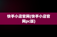 快手小店官网(快手小店官网pc版)