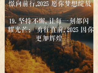 2025最火励志金句(2025最火励志金句图片)