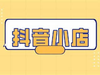 抖音小店营业执照怎么办理多少钱,抖音小店营业执照怎么办理